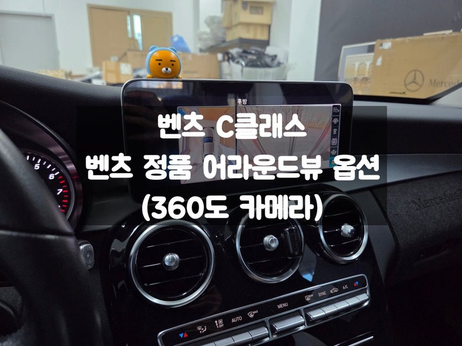 벤츠 정품 어라운드뷰 옵션 C클래스 사제품은 사절