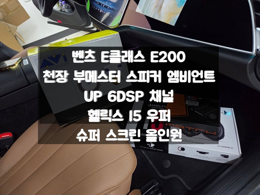 벤츠 UP6 DSP 앰프, AVI 스피커, 헬릭스 우퍼, 부메스터 스피커 튜닝