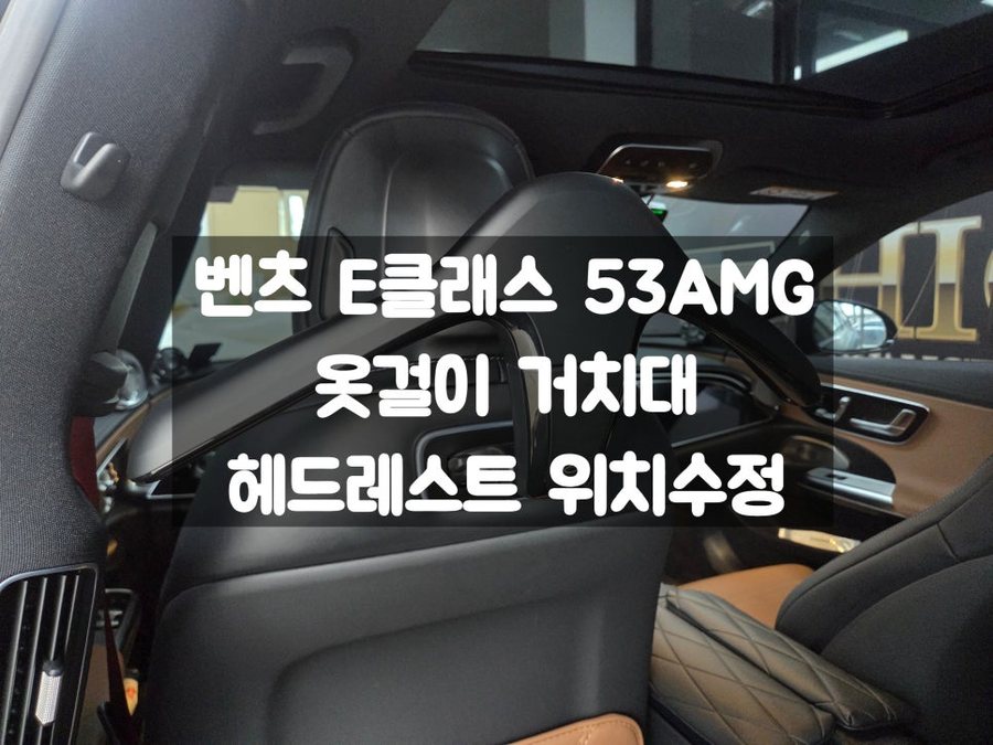 벤츠 E클래스 53 AMG 차량용 옷걸이 순정 옵션 헤드레스트 위치 수정
