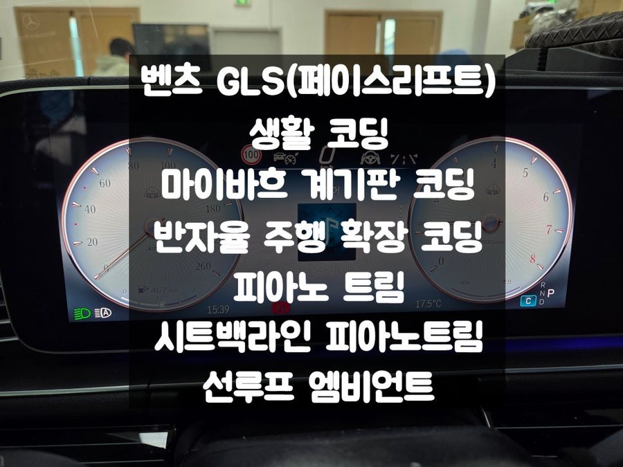 벤츠 GLS 피아노트림(시트백 포함), 시트백라인, 마이바흐 계기판, 반자율 주행 확장 코딩