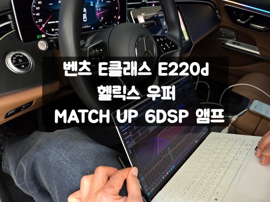 벤츠 E클래스 E220d 익스클루시브 헬릭스 우퍼 / 6채널 DSP 앰프 스피커 작업