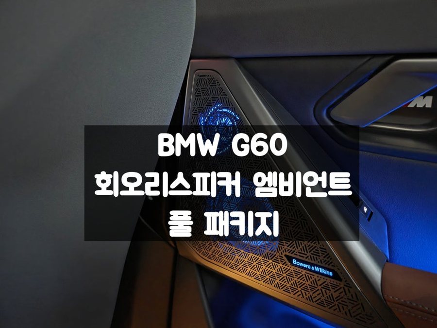 BMW 530e G60 회오리스피커 엠비언트 앞좌석 뒷좌석