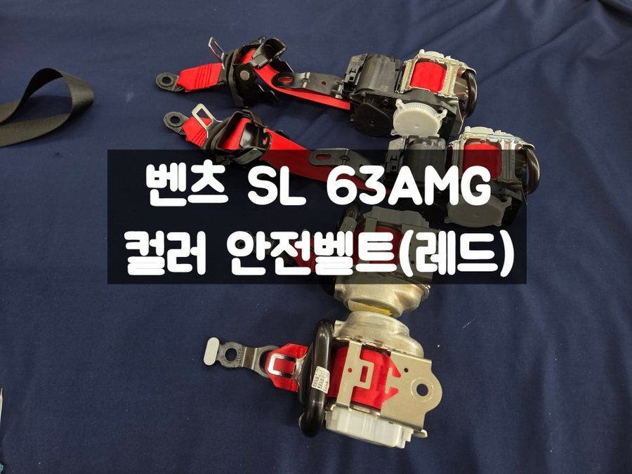 벤츠 SL 63 AMG 컬러 안전벨트 교체작업