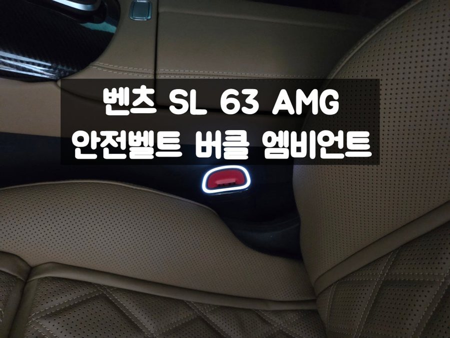 벤츠 SL 63 AMG 오픈카 안전벨트 버클 엠비언트