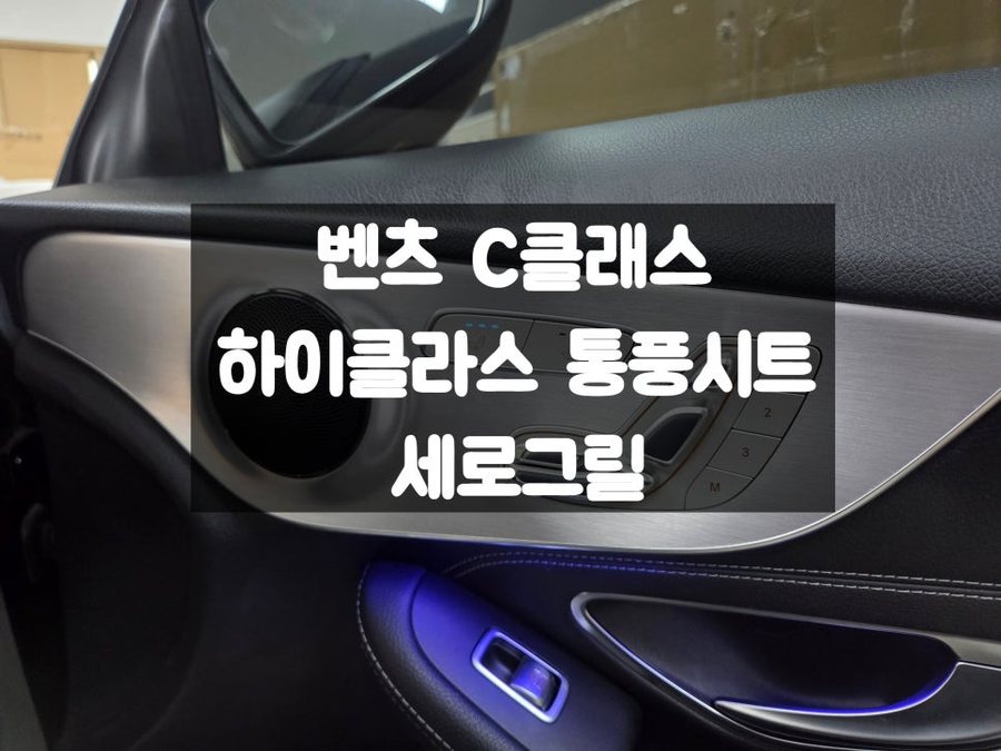 벤츠 통풍시트 세로그릴