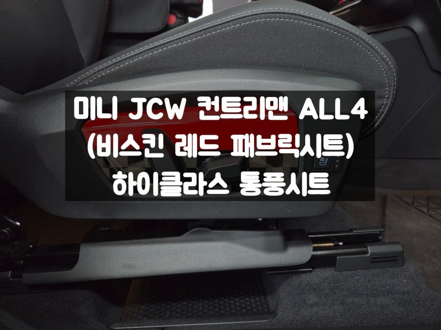 미니 JCW 컨트리맨 ALL 4 통풍시트 쿨링 옵션