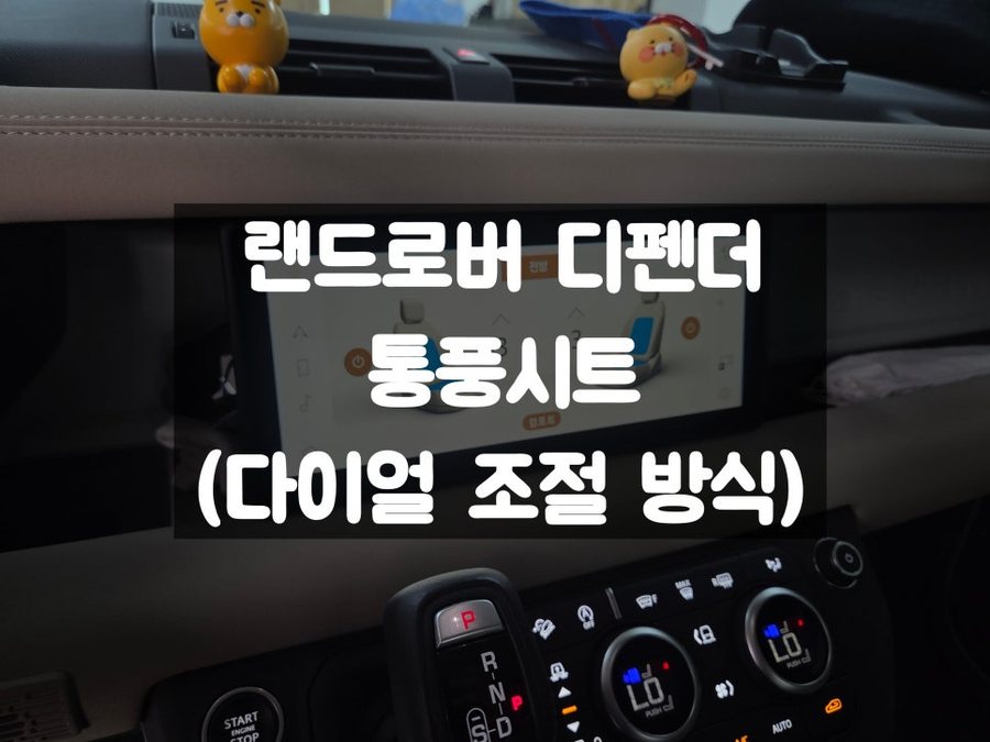 랜드로버 통풍시트 순정 다이얼 방식 조절