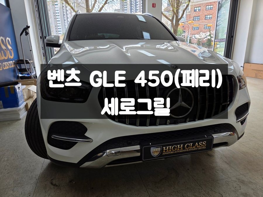 벤츠 GLE 페이스리프트 일반 노멀 모델 세로그릴