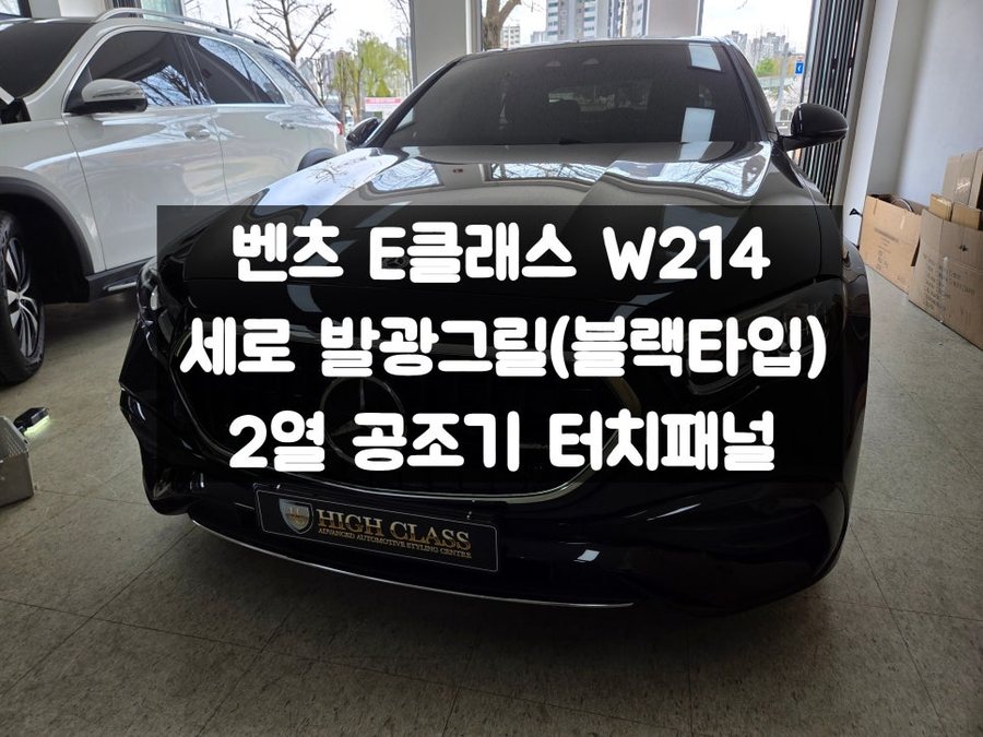 벤츠 E클래스 W214 블랙 세로 발광그릴 2열 공조기 패널
