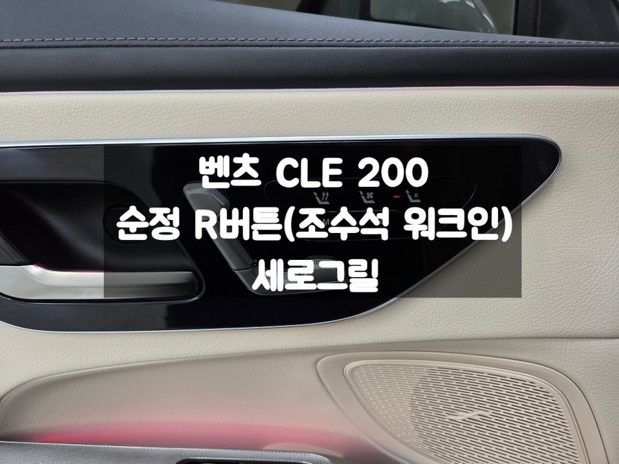 벤츠 CLE 순정 R버튼 교체 세로그릴 드레스업