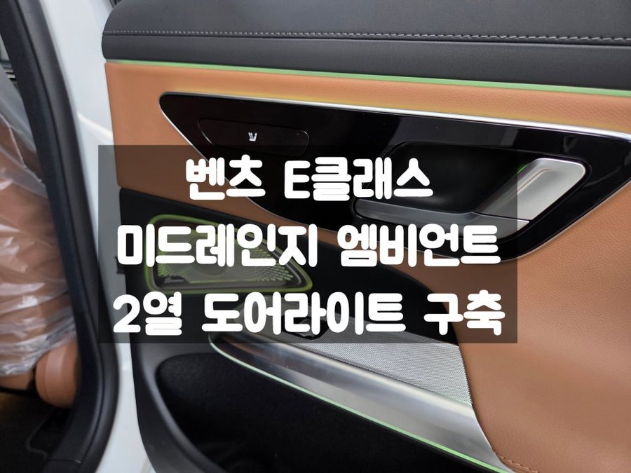 벤츠 E클래스 AMG라인 미드레인지 엠비언트 도어 라이트
