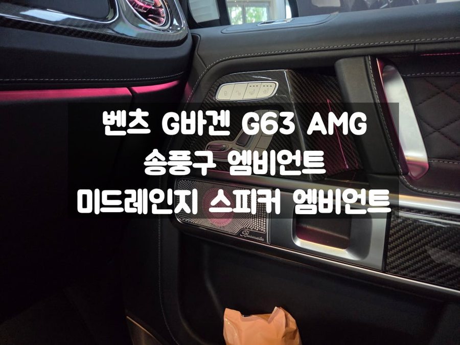 벤츠 G바겐 송풍구 / 미드레인지 스피커 엠비언트