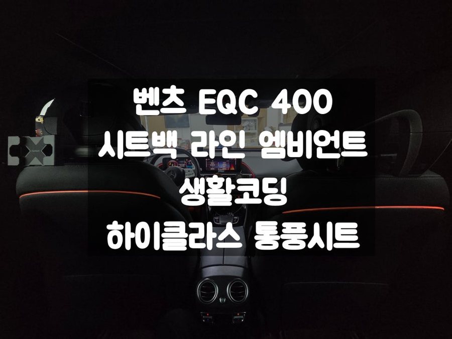 벤츠 EQC 시트백 라인 엠비언트, 생활 코딩, 통풍 활성화
