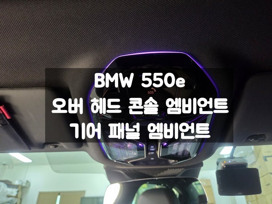 BMW G60 550e 오버 헤드 콘솔 엠비언트, 센터 콘솔 엠비언트 실내 LED 튜닝