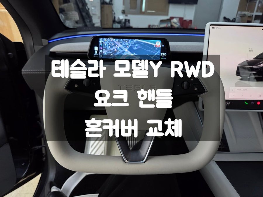 테슬라 요크 핸들 장착하는 이유 혼커버 / 가죽 색상 변경 공임 작업