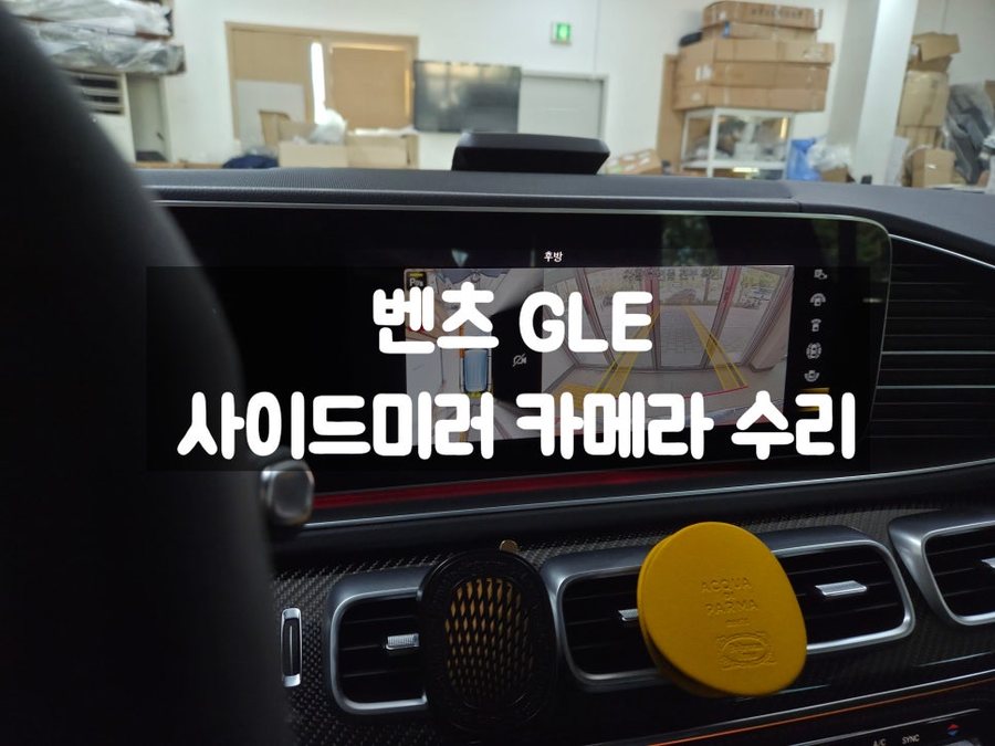벤츠 GLE W167 사이드미러 순정 카메라 수리