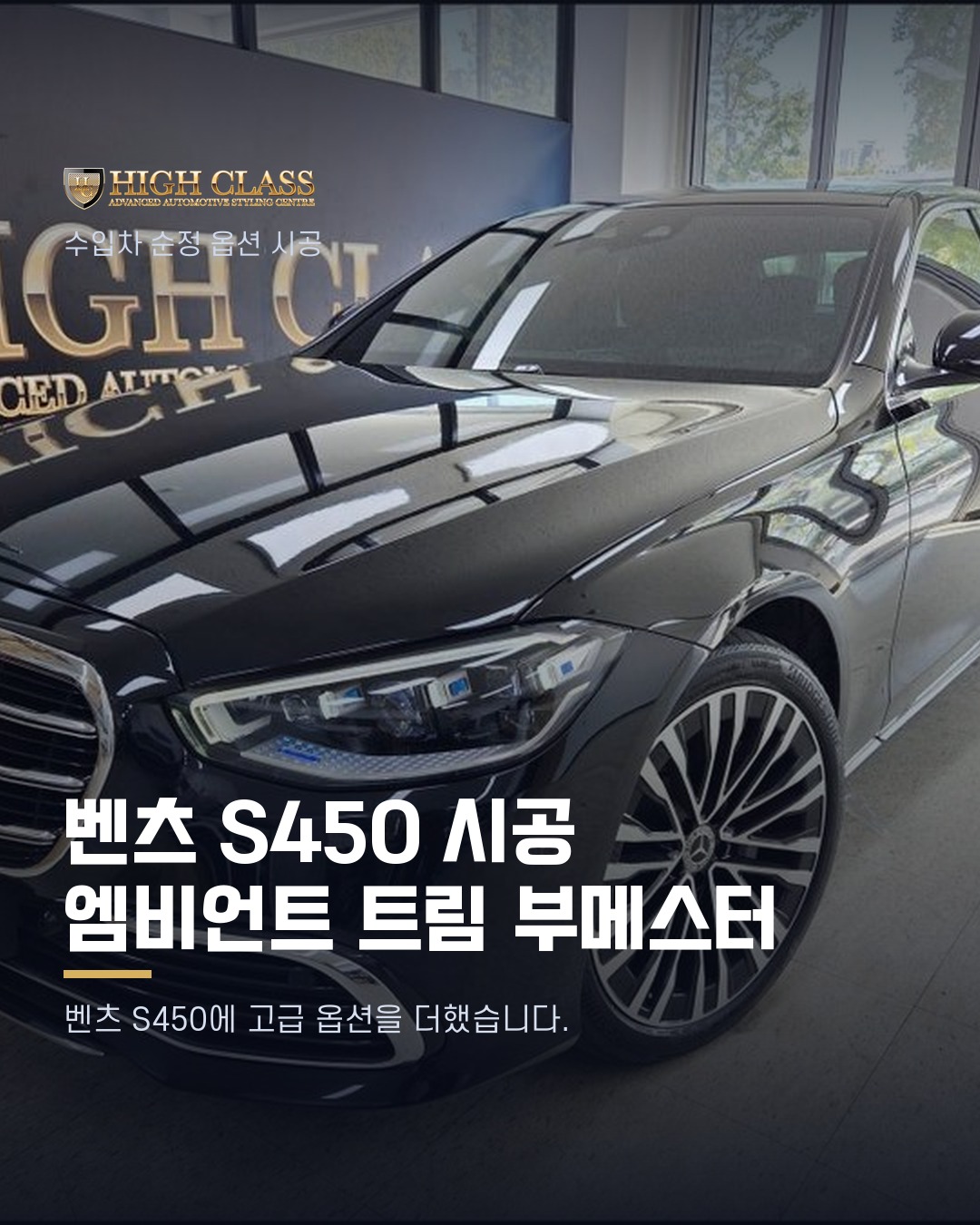 [하이클라스 카드뉴스] 벤츠 S450 시공 엠비언트·트림·부메스터 1번째 장