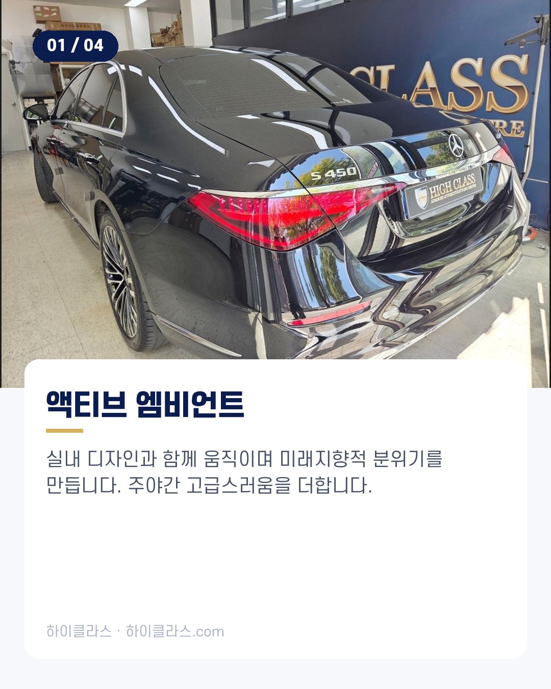 [하이클라스 카드뉴스] 벤츠 S450 시공 엠비언트·트림·부메스터 2번째 장