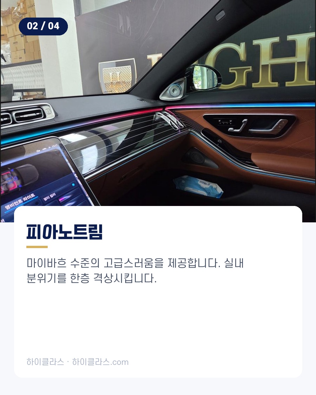 [하이클라스 카드뉴스] 벤츠 S450 시공 엠비언트·트림·부메스터 3번째 장