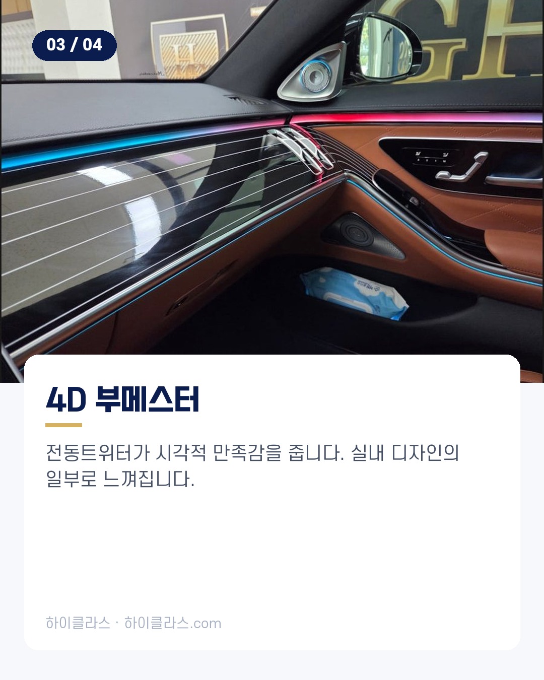 [하이클라스 카드뉴스] 벤츠 S450 시공 엠비언트·트림·부메스터 4번째 장