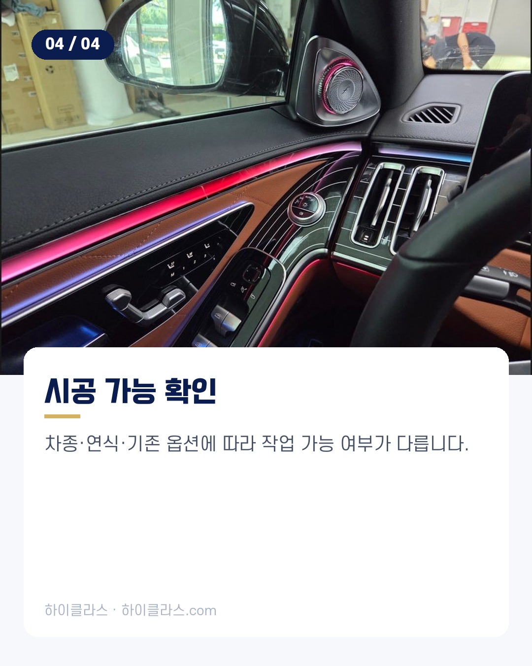 [하이클라스 카드뉴스] 벤츠 S450 시공 엠비언트·트림·부메스터 5번째 장