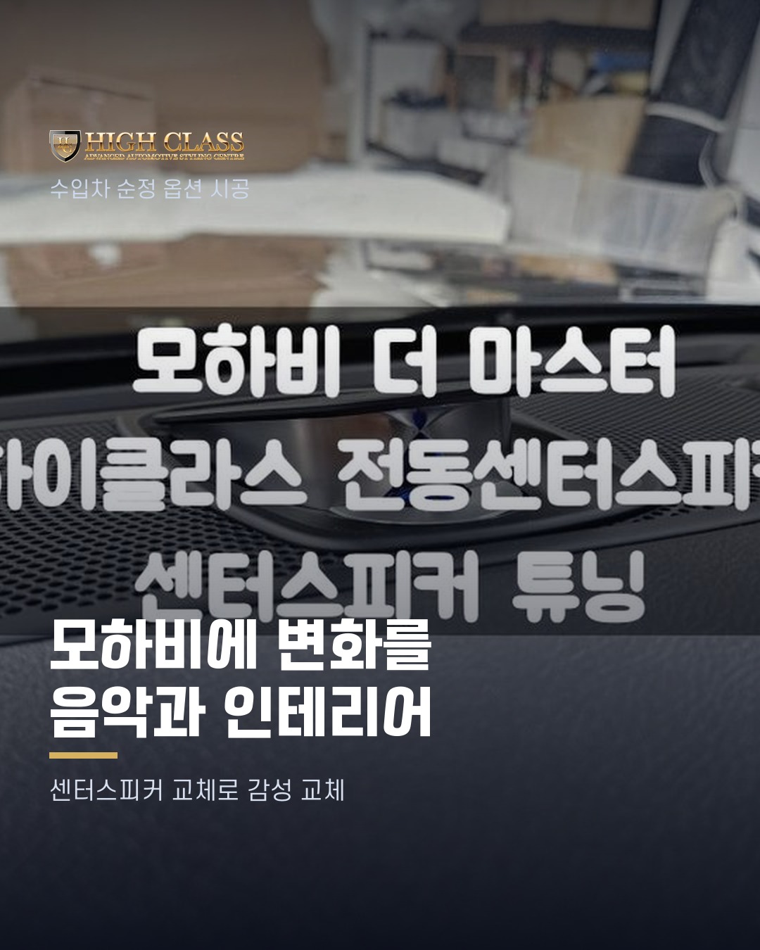 [하이클라스 카드뉴스] 모하비에 변화를 음악과 인테리어 1번째 장