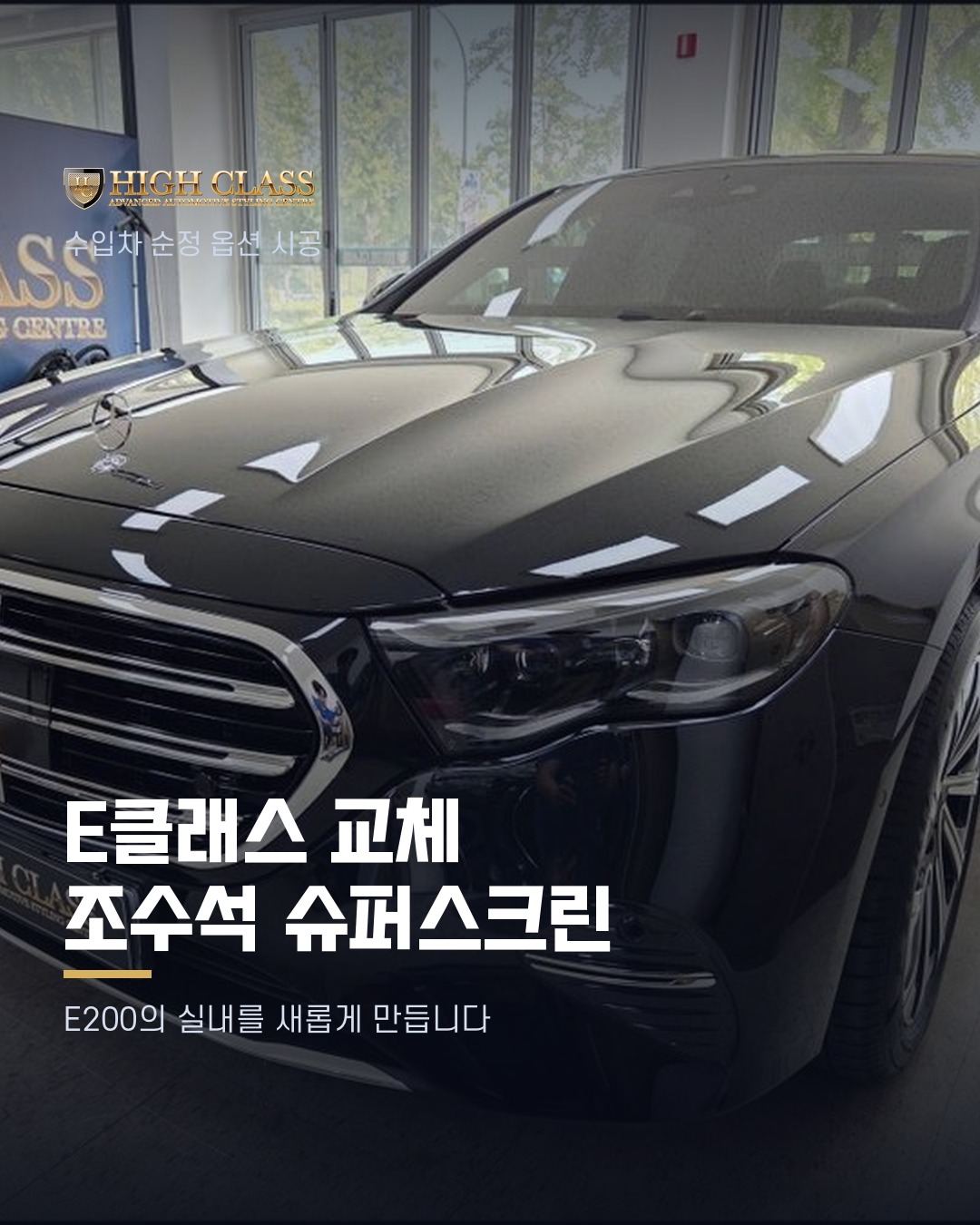 [하이클라스 카드뉴스] E클래스 교체 조수석 슈퍼스크린 1번째 장