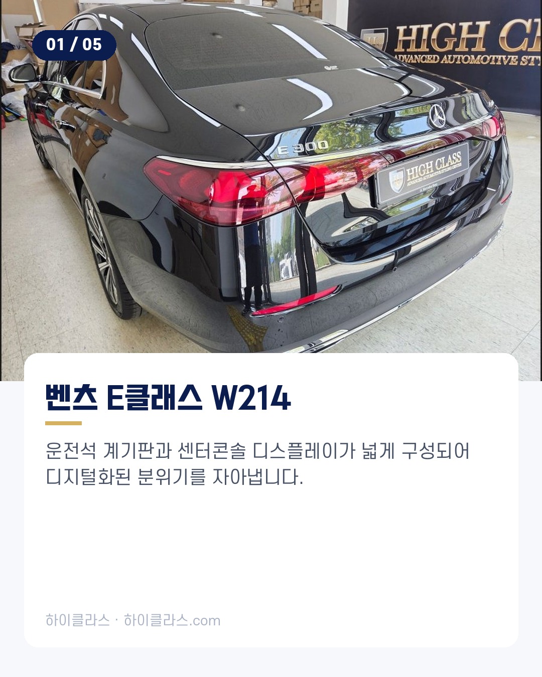 [하이클라스 카드뉴스] E클래스 교체 조수석 슈퍼스크린 2번째 장