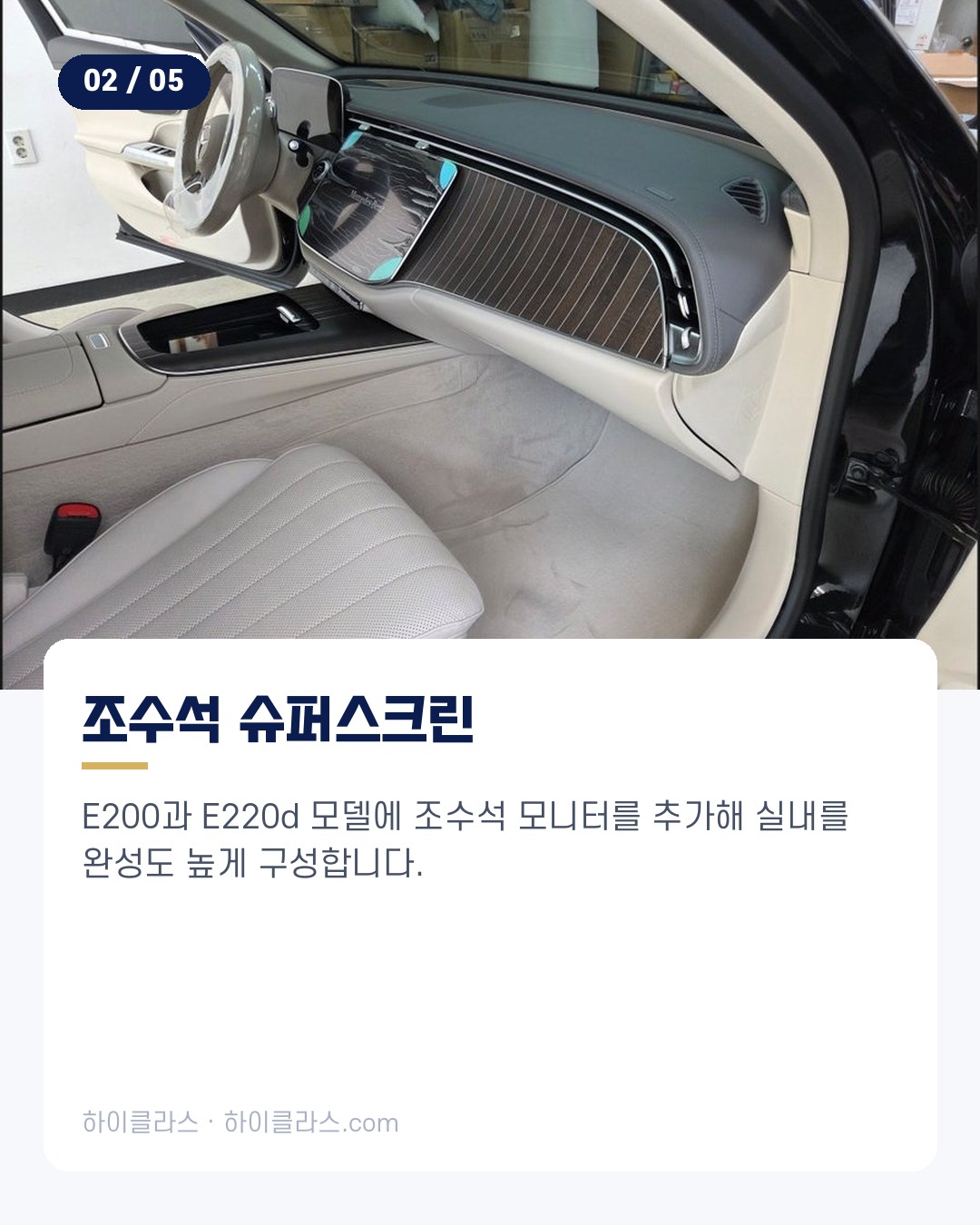 [하이클라스 카드뉴스] E클래스 교체 조수석 슈퍼스크린 3번째 장