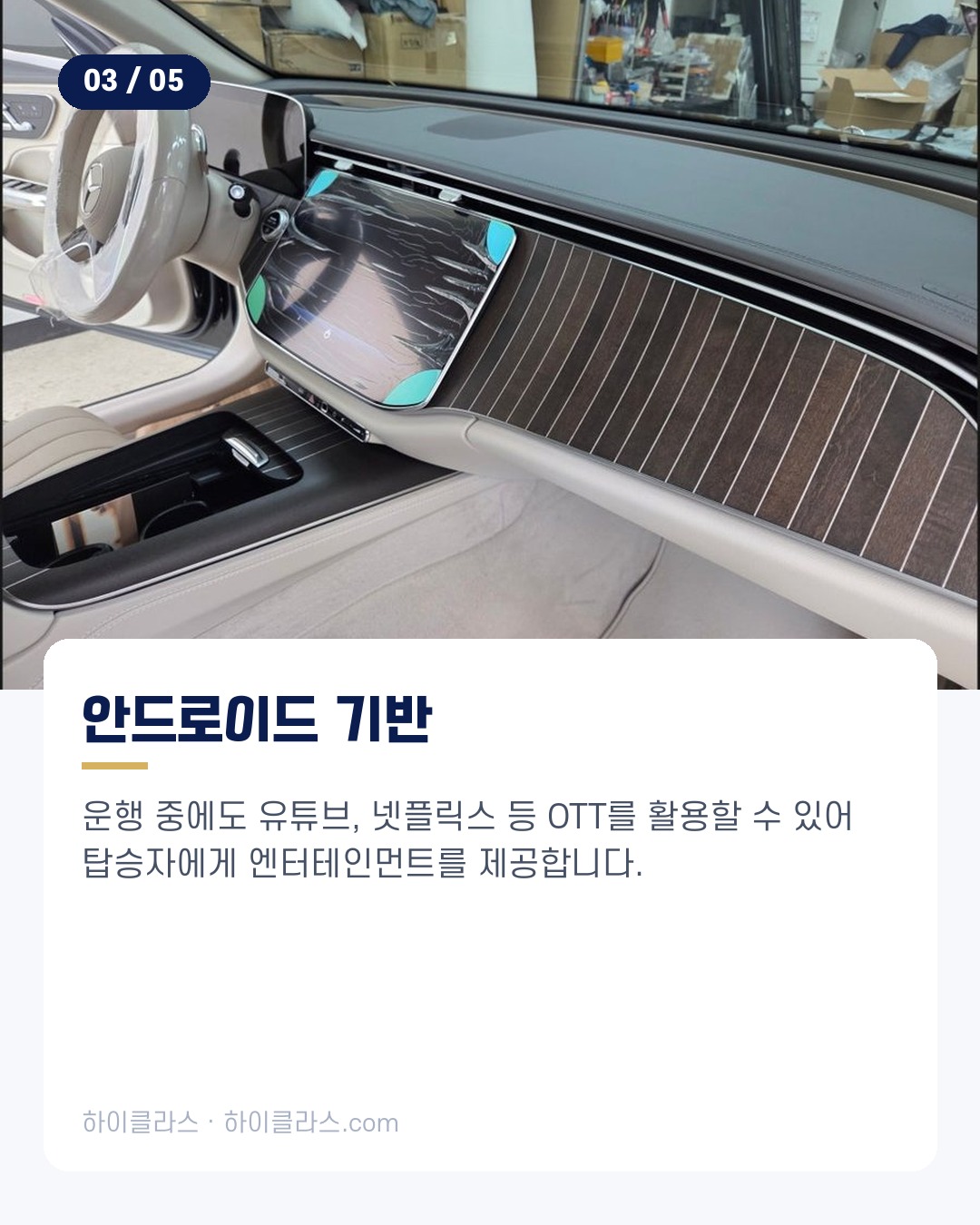 [하이클라스 카드뉴스] E클래스 교체 조수석 슈퍼스크린 4번째 장