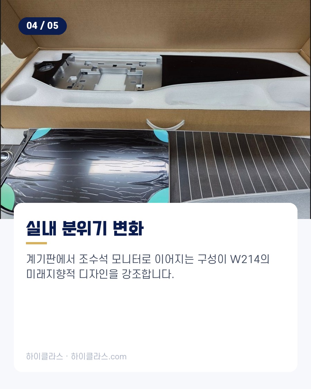 [하이클라스 카드뉴스] E클래스 교체 조수석 슈퍼스크린 5번째 장