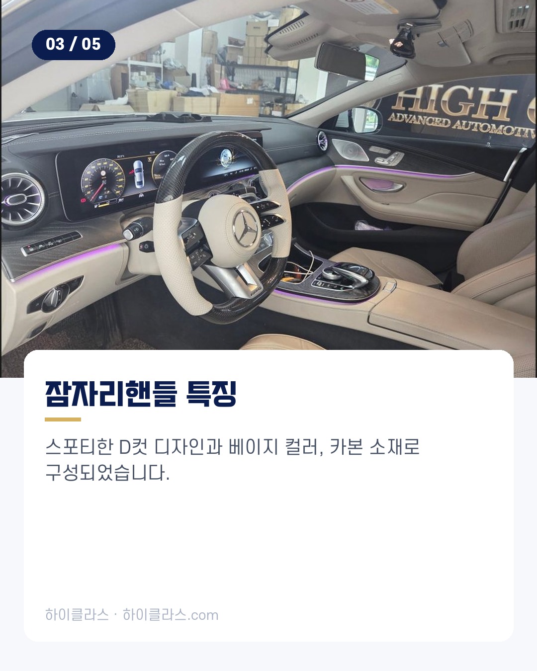 [하이클라스 카드뉴스] CLS450 핸들 교체 베이지 잠자리핸들 4번째 장