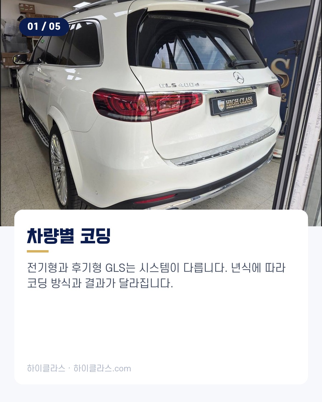 [하이클라스 카드뉴스] 벤츠 GLS 코딩 마이바흐 변신 2번째 장