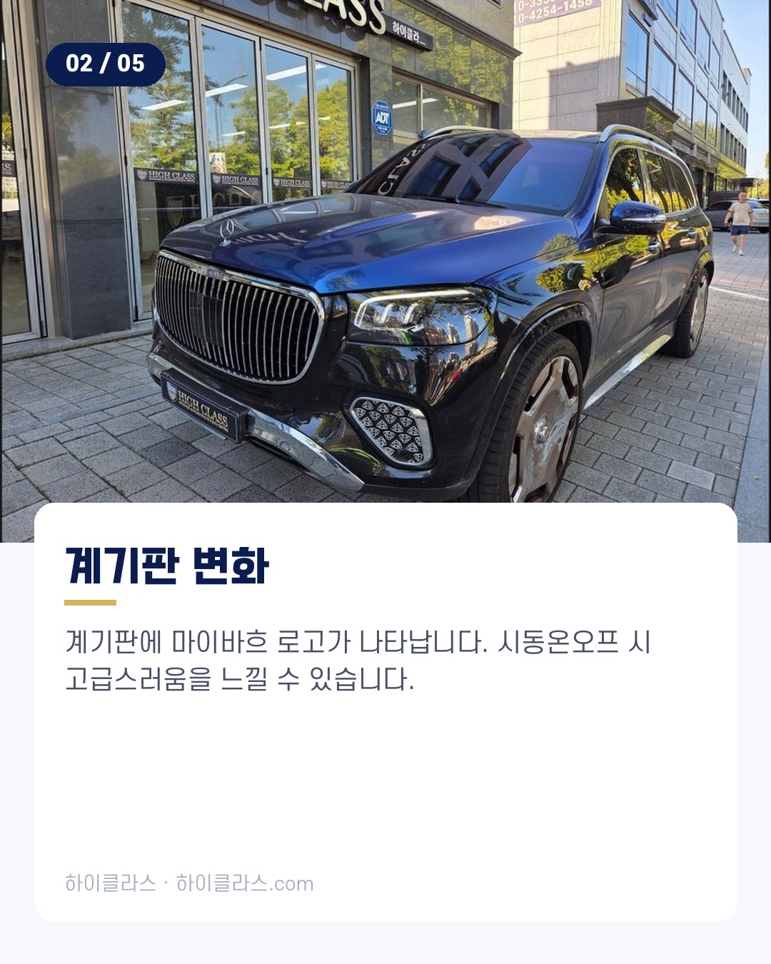[하이클라스 카드뉴스] 벤츠 GLS 코딩 마이바흐 변신 3번째 장