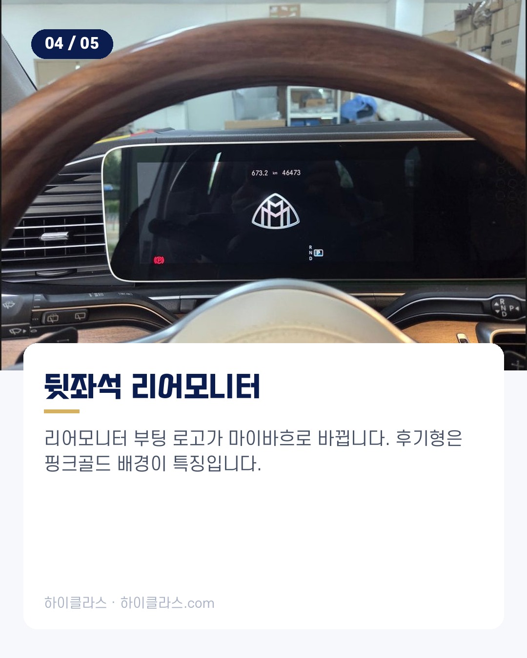 [하이클라스 카드뉴스] 벤츠 GLS 코딩 마이바흐 변신 5번째 장
