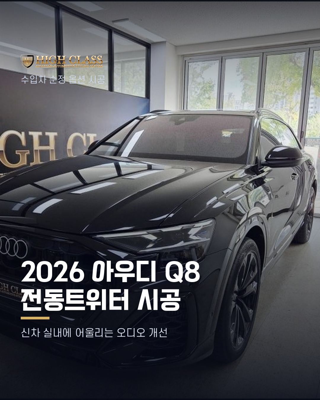 [하이클라스 카드뉴스] 2026 아우디 Q8 전동트위터 시공 1번째 장