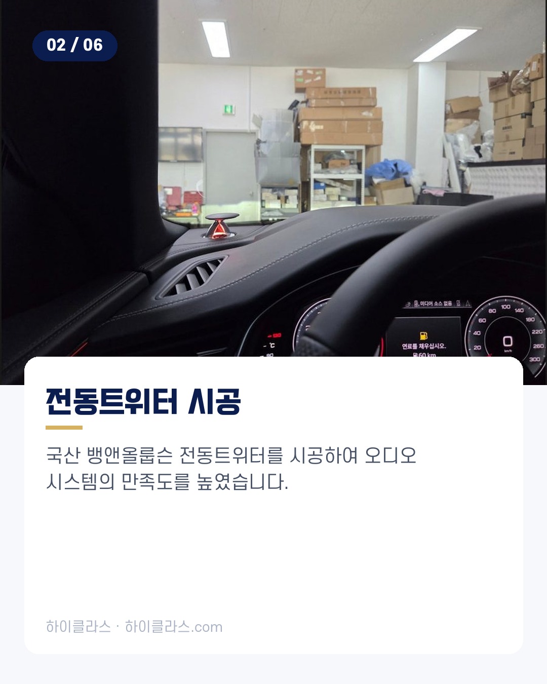 [하이클라스 카드뉴스] 2026 아우디 Q8 전동트위터 시공 3번째 장