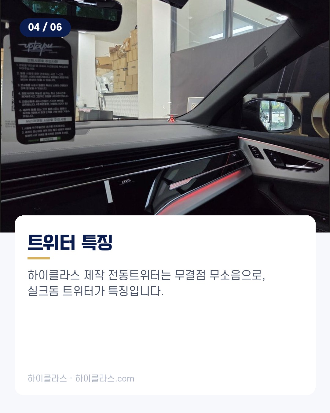[하이클라스 카드뉴스] 2026 아우디 Q8 전동트위터 시공 5번째 장