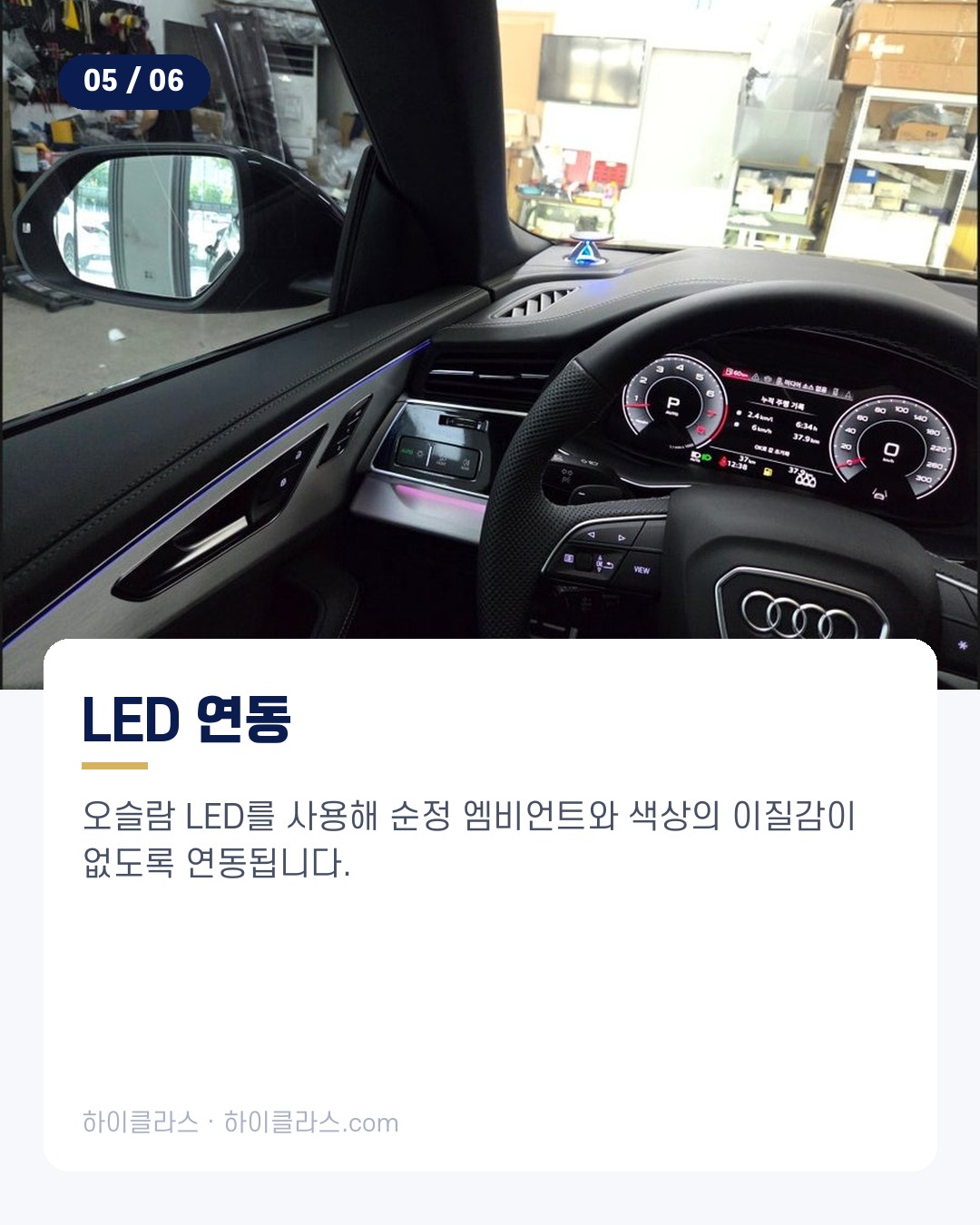 [하이클라스 카드뉴스] 2026 아우디 Q8 전동트위터 시공 6번째 장