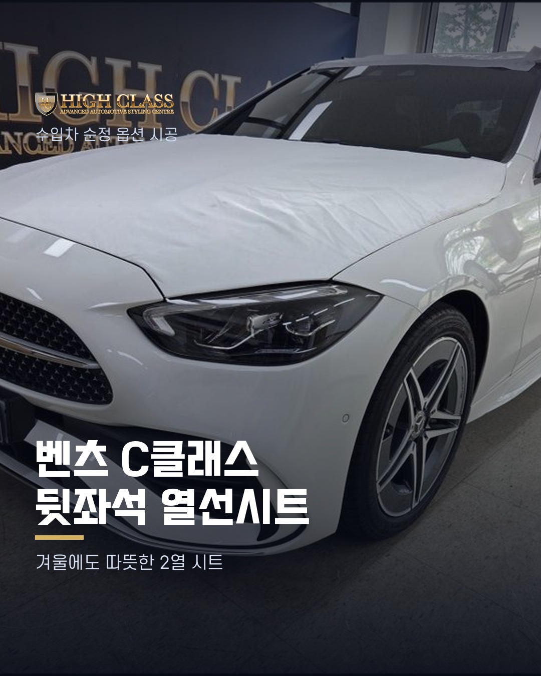 [하이클라스 카드뉴스] 벤츠 C클래스 뒷좌석 열선시트 1번째 장