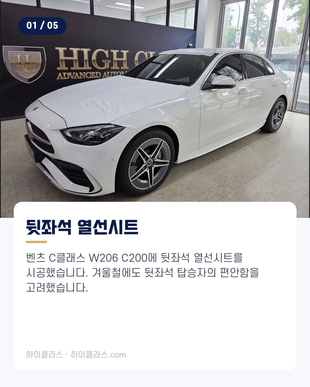 [하이클라스 카드뉴스] 벤츠 C클래스 뒷좌석 열선시트 2번째 장