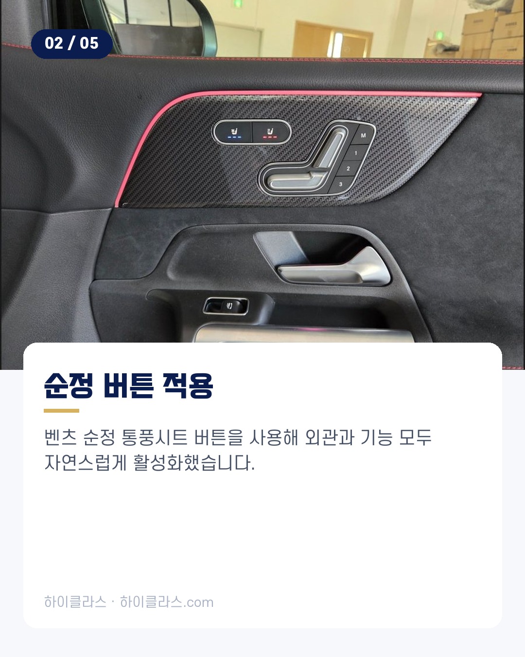 [하이클라스 카드뉴스] 2026 벤츠 GLB 통풍시트 시공 3번째 장