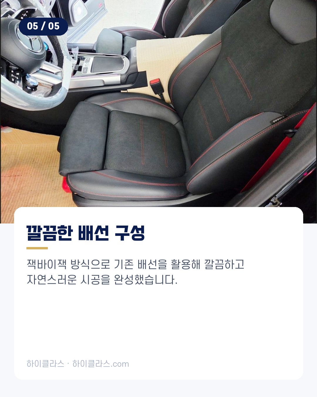 [하이클라스 카드뉴스] 2026 벤츠 GLB 통풍시트 시공 6번째 장
