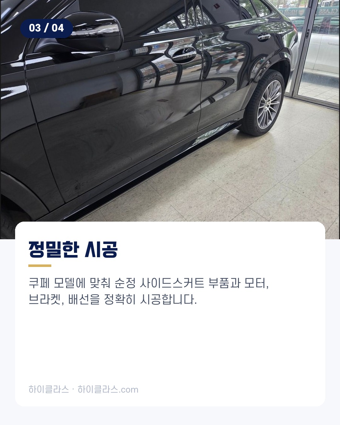 [하이클라스 카드뉴스] GLE450 사이드스텝 전동 사이드스텝 4번째 장