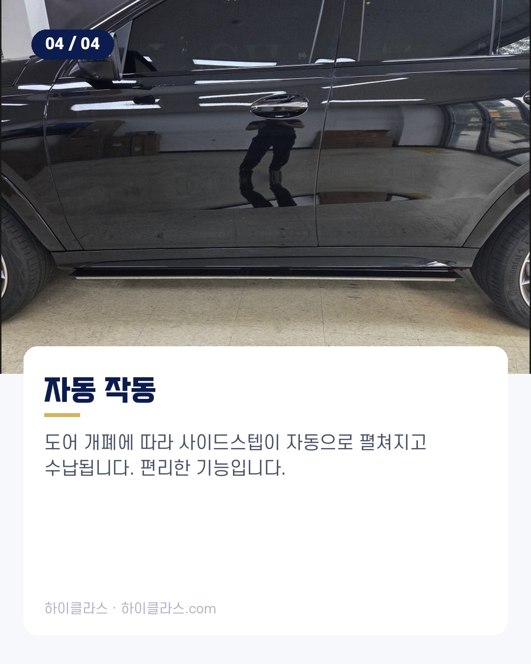 [하이클라스 카드뉴스] GLE450 사이드스텝 전동 사이드스텝 5번째 장
