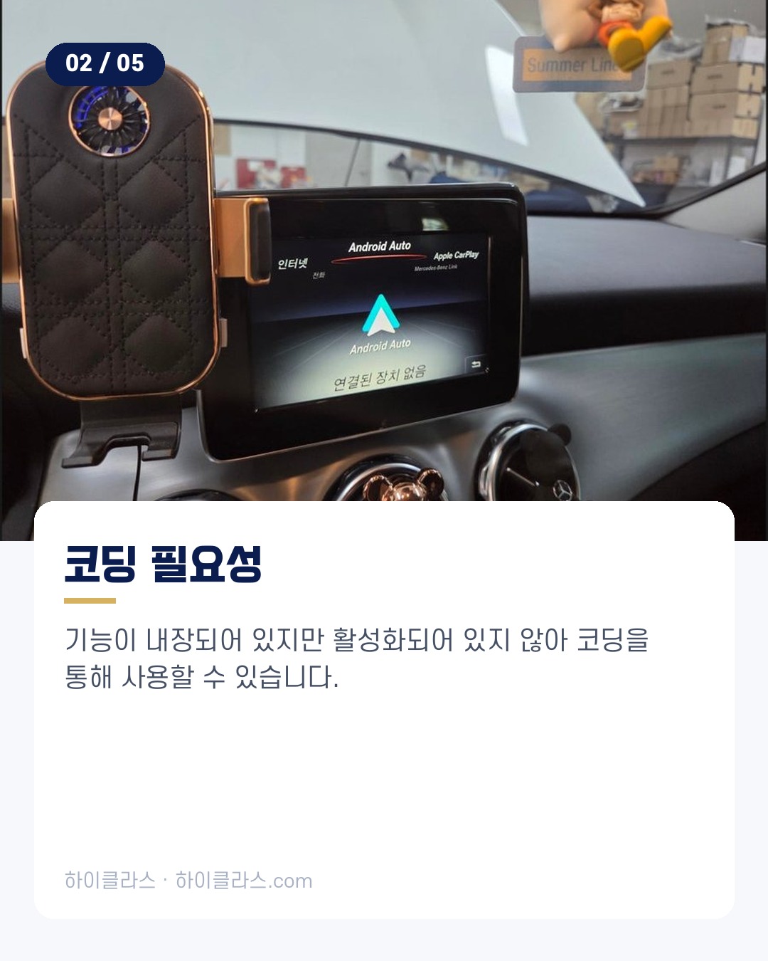 [하이클라스 카드뉴스] 벤츠 GLA220 카플레이 코딩 3번째 장