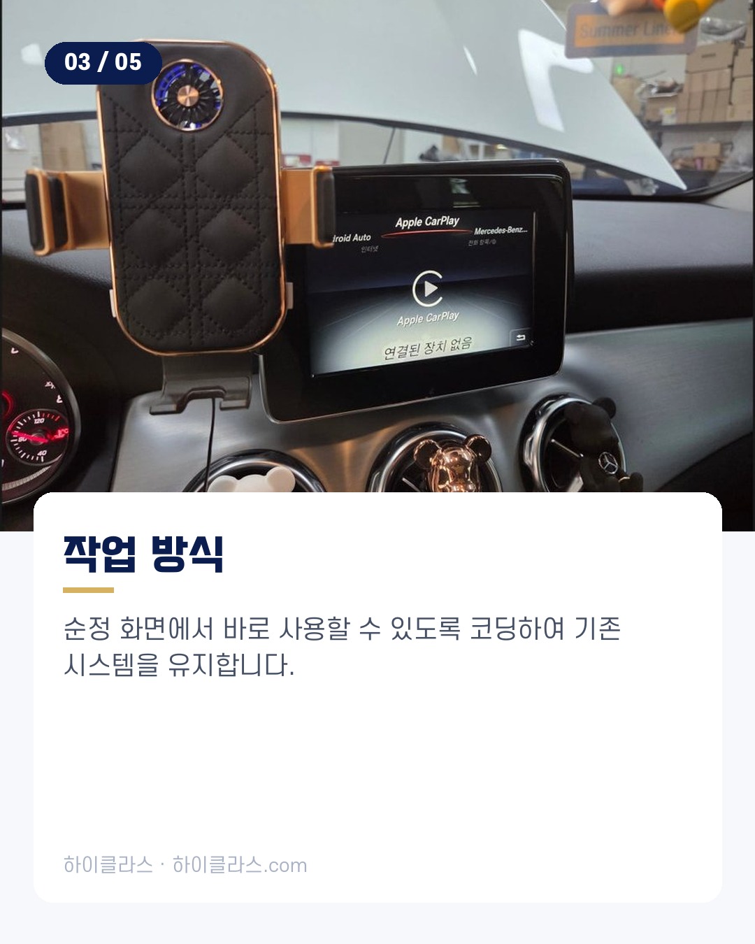[하이클라스 카드뉴스] 벤츠 GLA220 카플레이 코딩 4번째 장